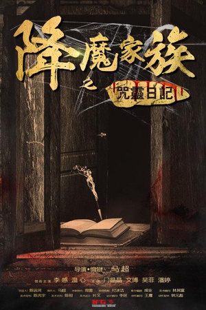 降魔家族之咒灵日记 (2016)