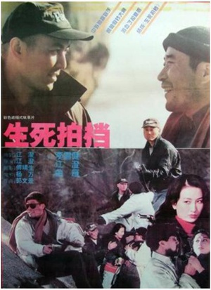 生死拍档 (1994)