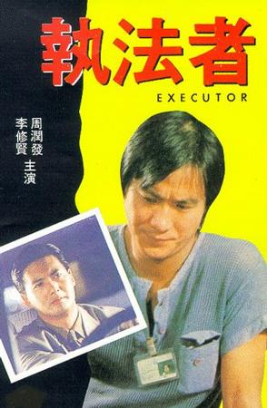 执法者 (1981)