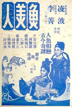 鱼美人 (1965)
