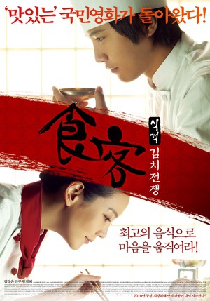 食客2：泡菜战争 (2010)