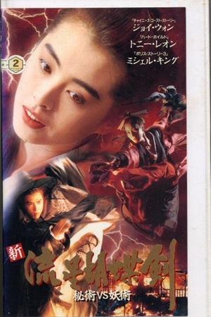 新流星蝴蝶剑 (1993)