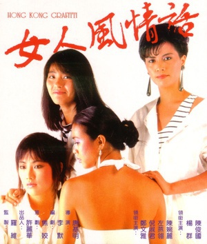 女人风情话 (1985)