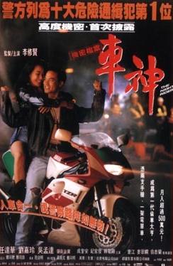 车神 (1992)