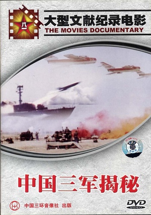 中国三军揭秘 (1989)