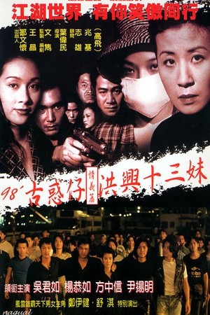 古惑仔情义篇之洪兴十三妹 (1998)