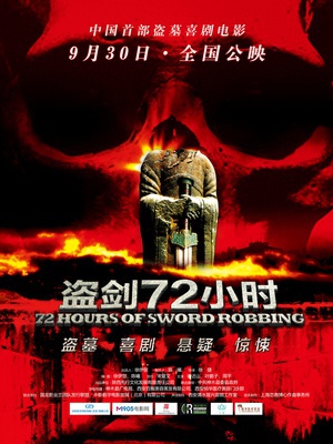 盗剑72小时 (2013)