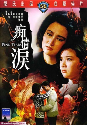 痴情泪 (1965)