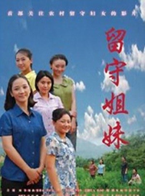 留守姐妹 (2012)