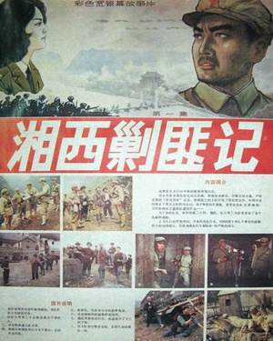 湘西剿匪记第一集 (1987)