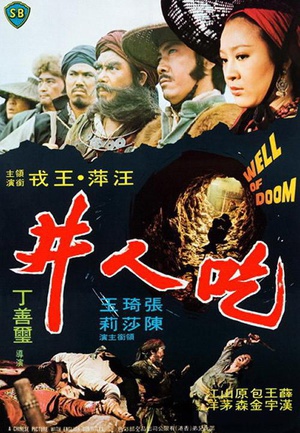 吃人井 (1974)