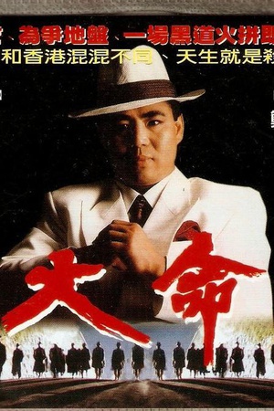 大命 (1993)