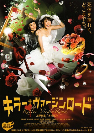 杀手·婚礼之路 (2009)