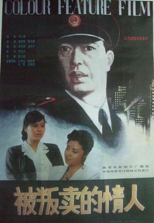 被叛卖的情人 (1991)