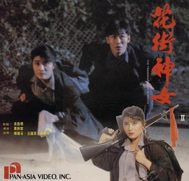霸王花之捉鬼女天师 (1991)