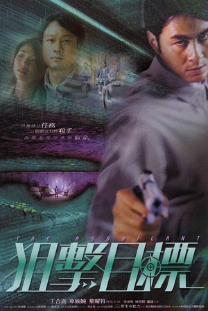 狙击目标 (2003)