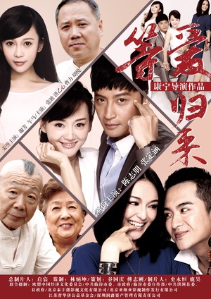 等爱归来 (2015)