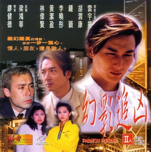 幻影追凶 (1999)