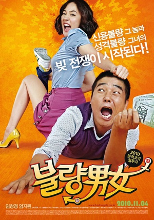 不良男女 (2010)