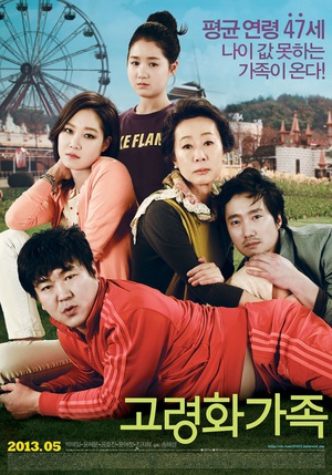 高龄化家族 (2013)