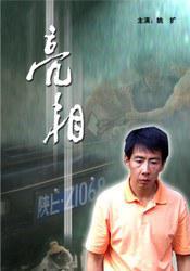 亮相 (2007)