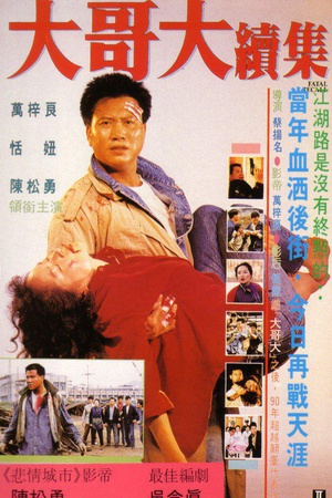 大哥大续集 (1991)