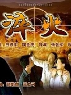 淬火 (2005)