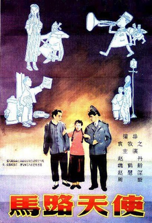 马路天使 (1937)