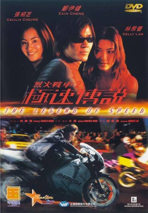 烈火战车2：极速传说 (1999)