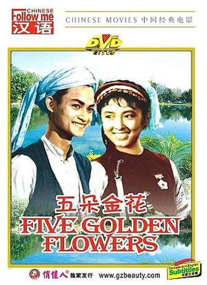 五朵金花 (1959)