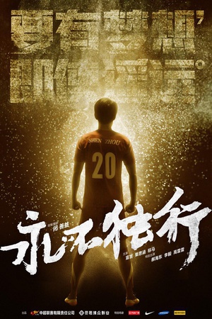 永不独行 (2013)
