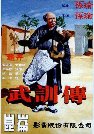 武训传 (1951)