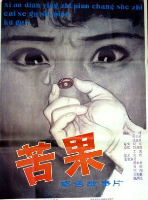 苦果 (1981)