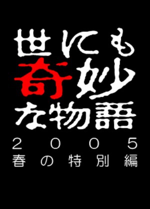 世界奇妙物语 05春之特别篇 (2005)