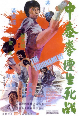 中泰拳坛生死战 (1974)