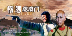 情洒虎度门 (2007)