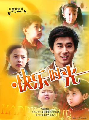 快乐时光 (2007)