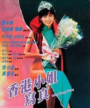 香港小姐写真 (1987)