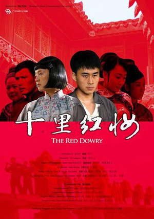 十里红妆 (2009)