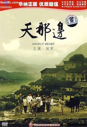 天那边 (2009)