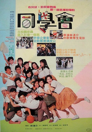 同学会 (1988)