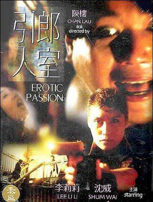 引郎入室 (1993)