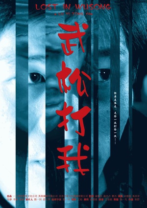 武松打我 (2005)