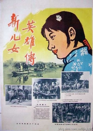 新儿女英雄传 (1951)