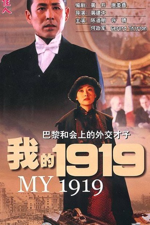 我的1919 (1999)