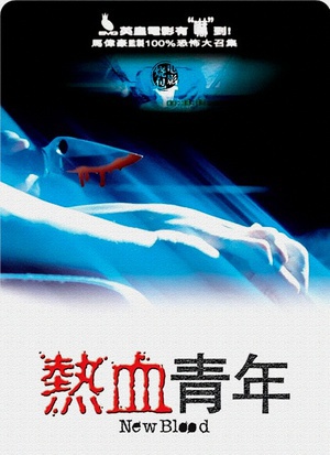 热血青年 (2002)