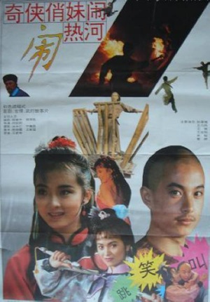 奇侠俏妹闹热河 (1993)