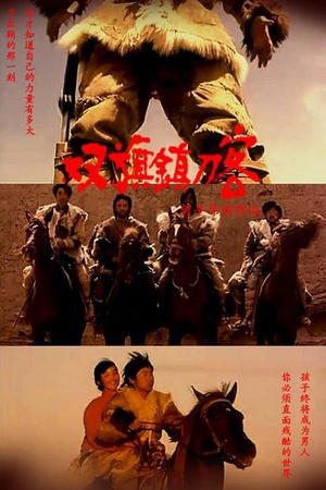 双旗镇刀客 (1991)