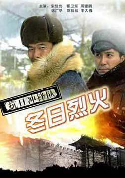 抗日冲锋队之冬日烈火 (2007)