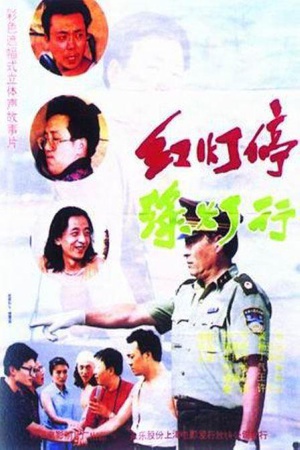 红灯停，绿灯行 (1996)